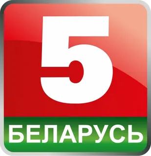 Беларусь 5 канал смотреть бесплатно